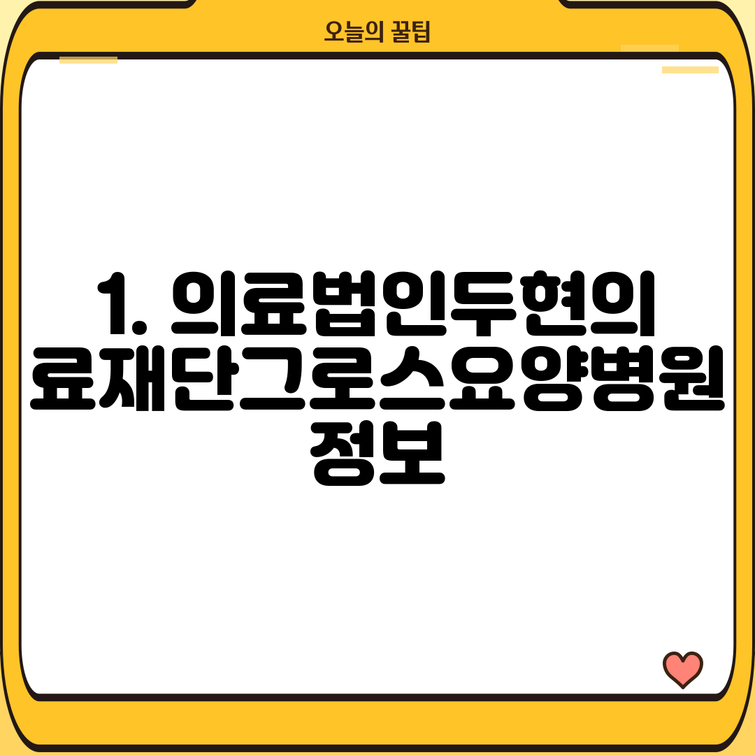 1. 의료법인두현의료재단그로스요양병원 정보