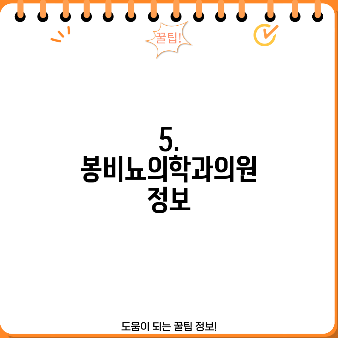 5. 봉비뇨의학과의원 정보