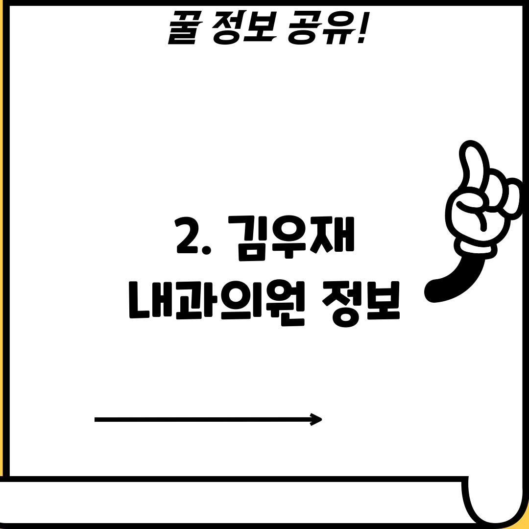 2. 김우재 내과의원 정보