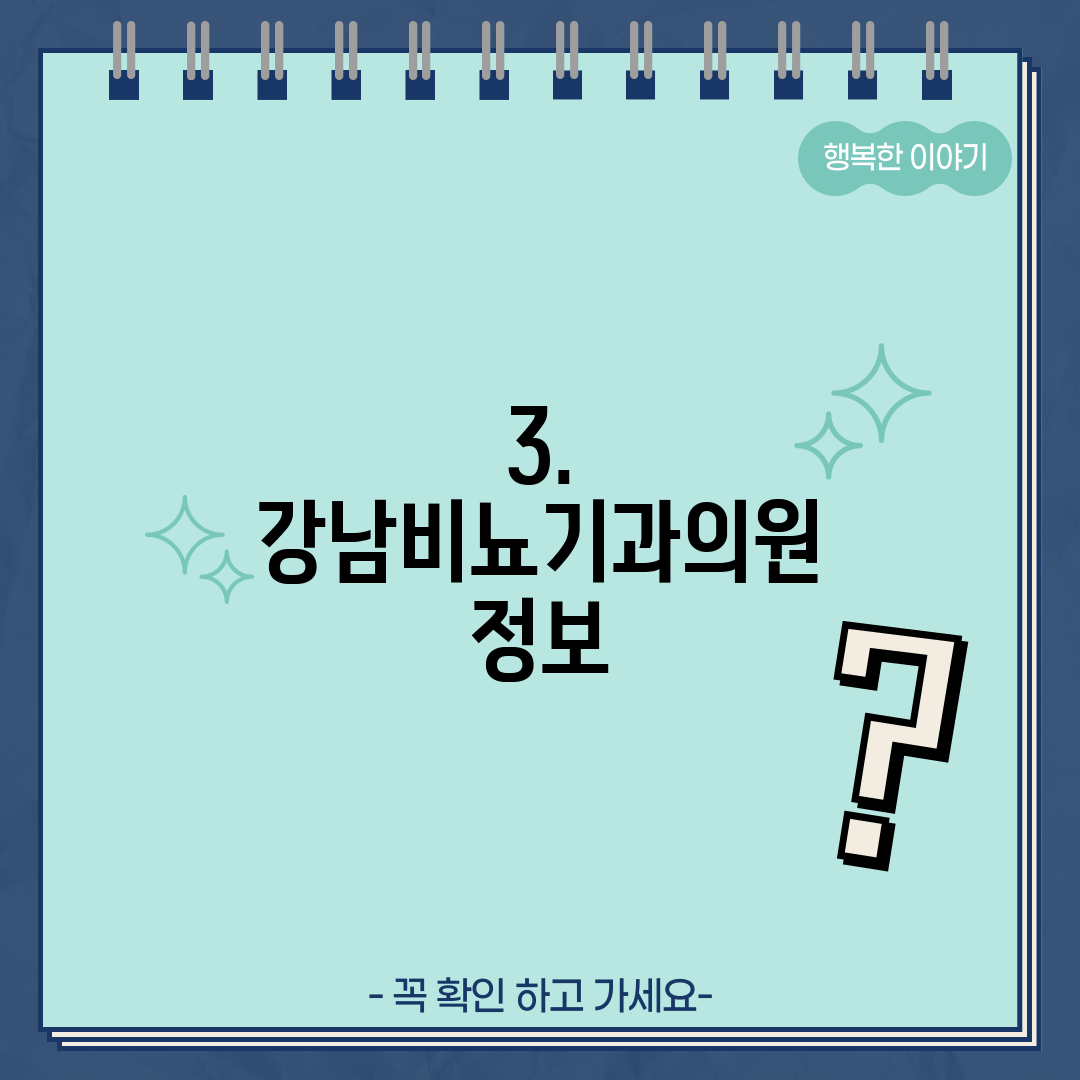 3. 강남비뇨기과의원 정보
