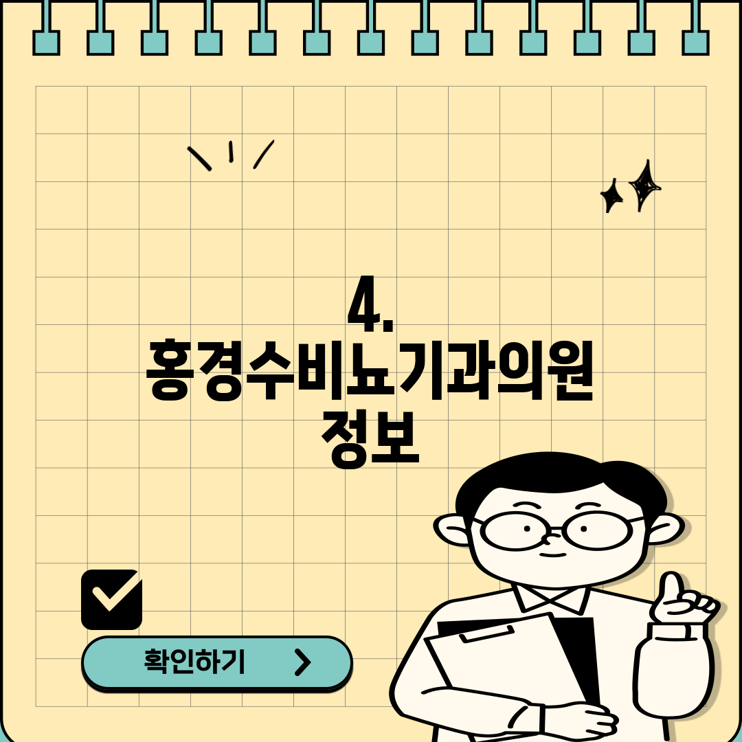 4. 홍경수비뇨기과의원 정보