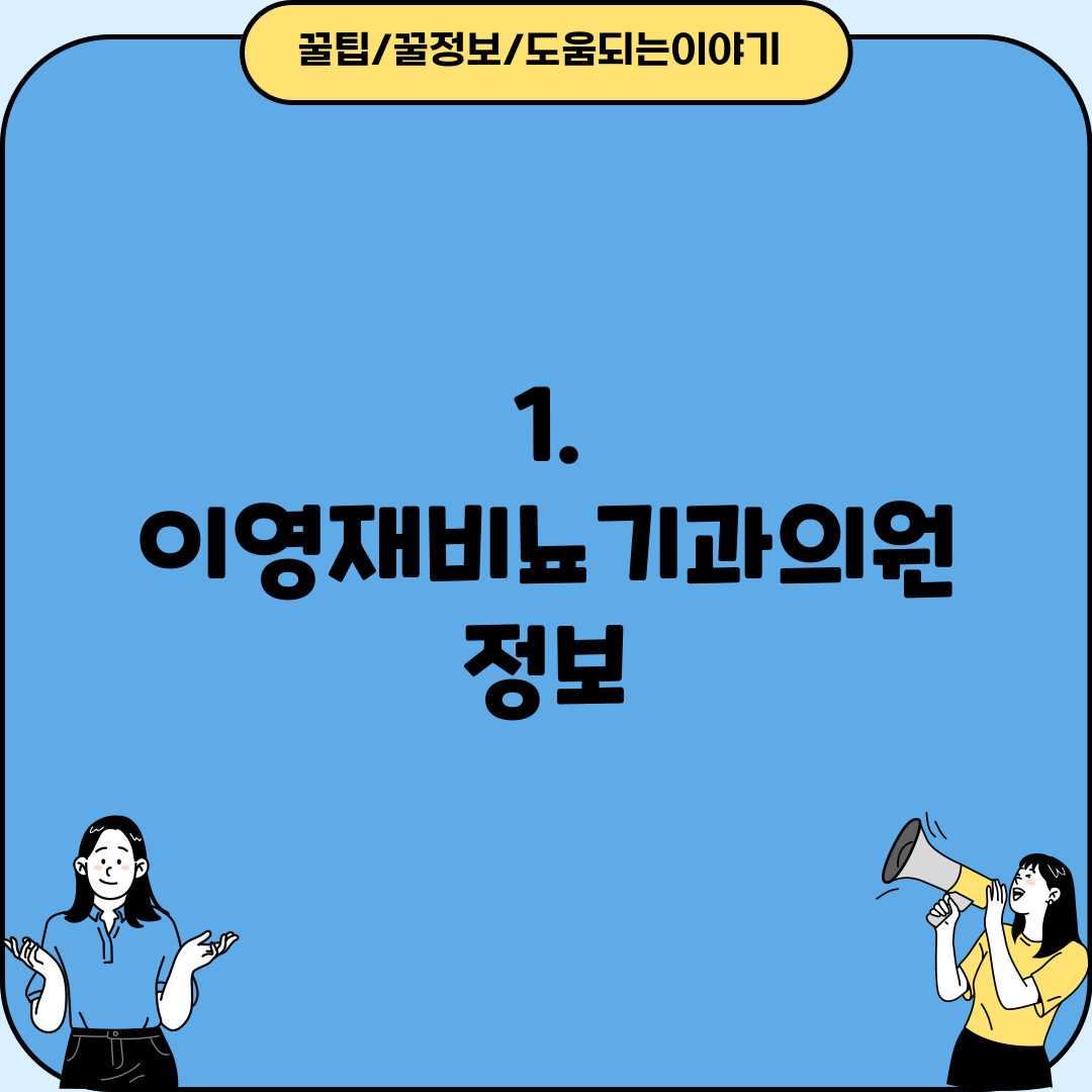 1. 이영재비뇨기과의원 정보