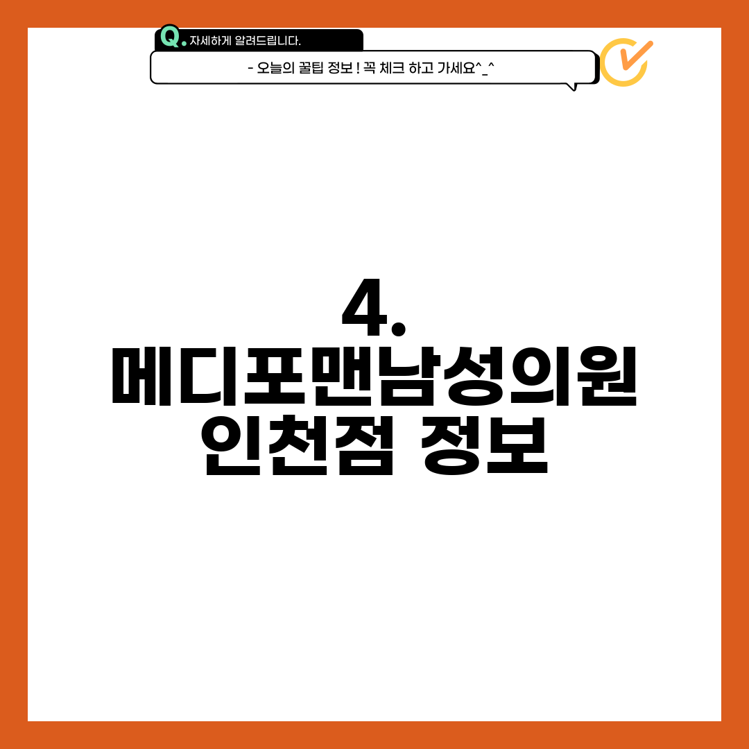 4. 메디포맨남성의원 인천점 정보
