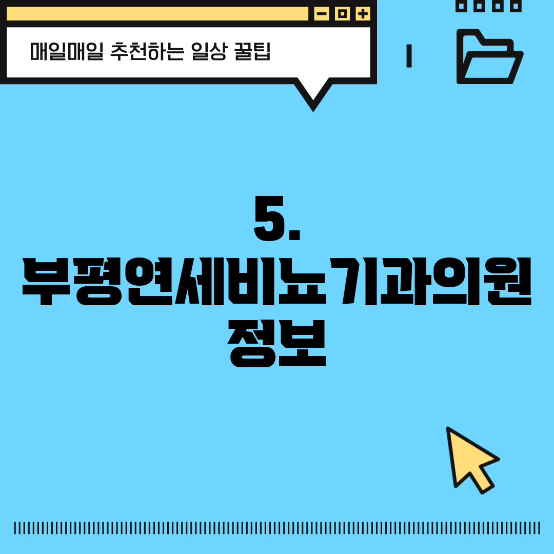 5. 부평연세비뇨기과의원 정보