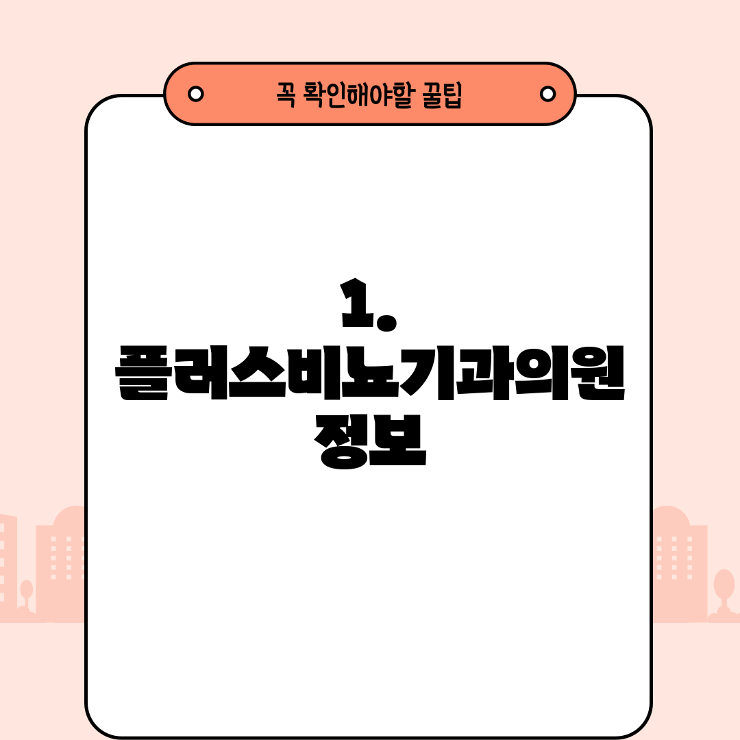 1. 플러스비뇨기과의원 정보