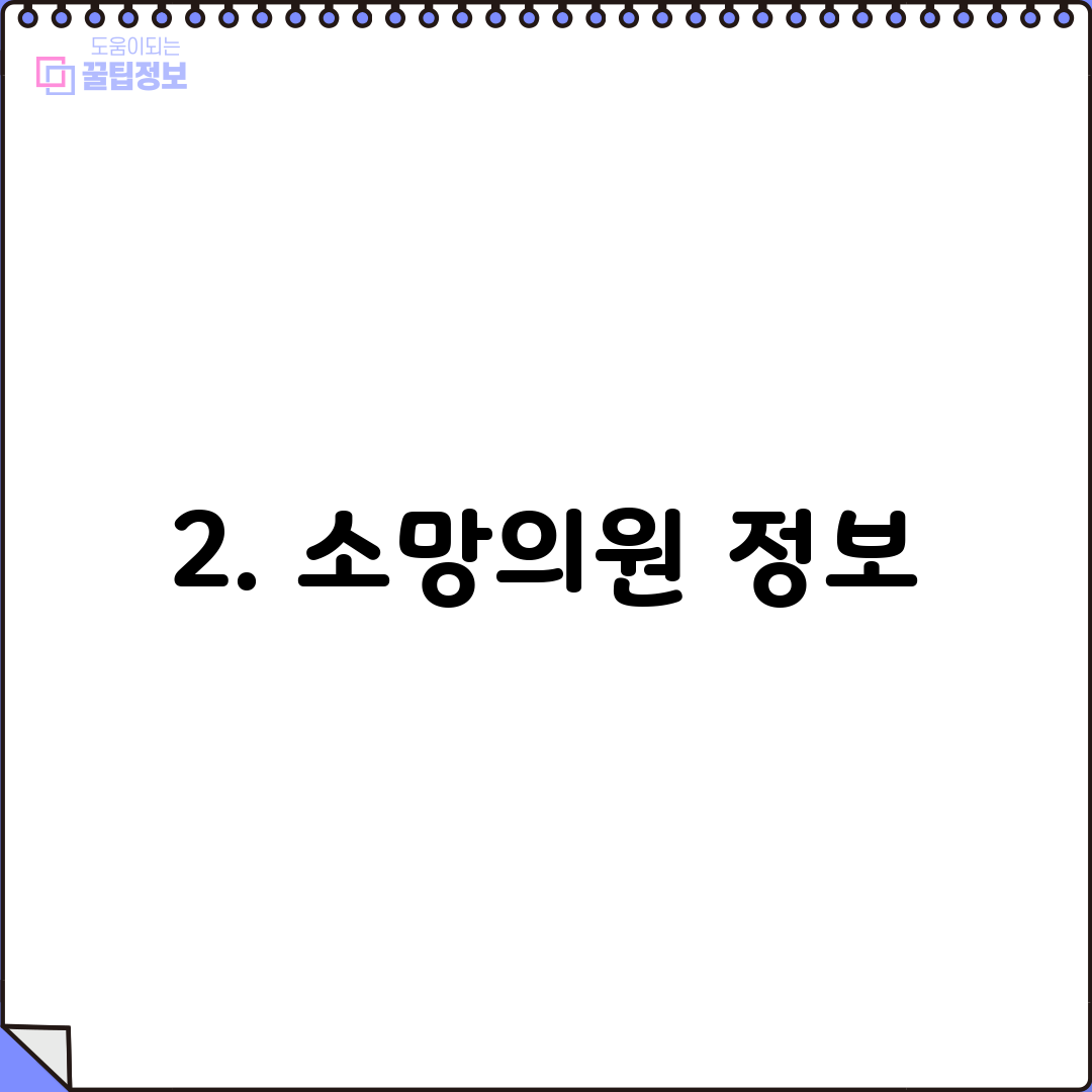 2. 소망의원 정보