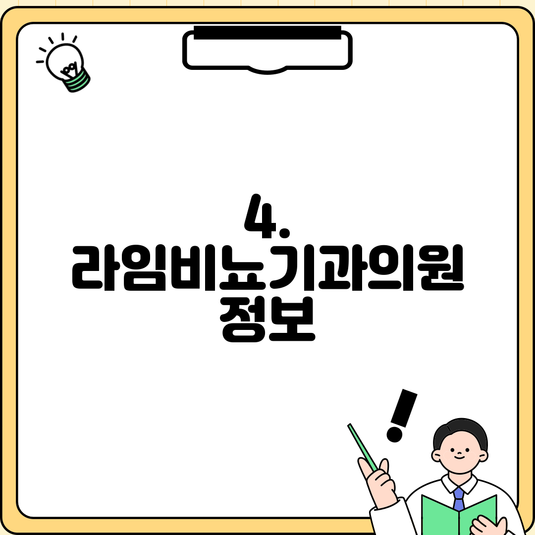 4. 라임비뇨기과의원 정보