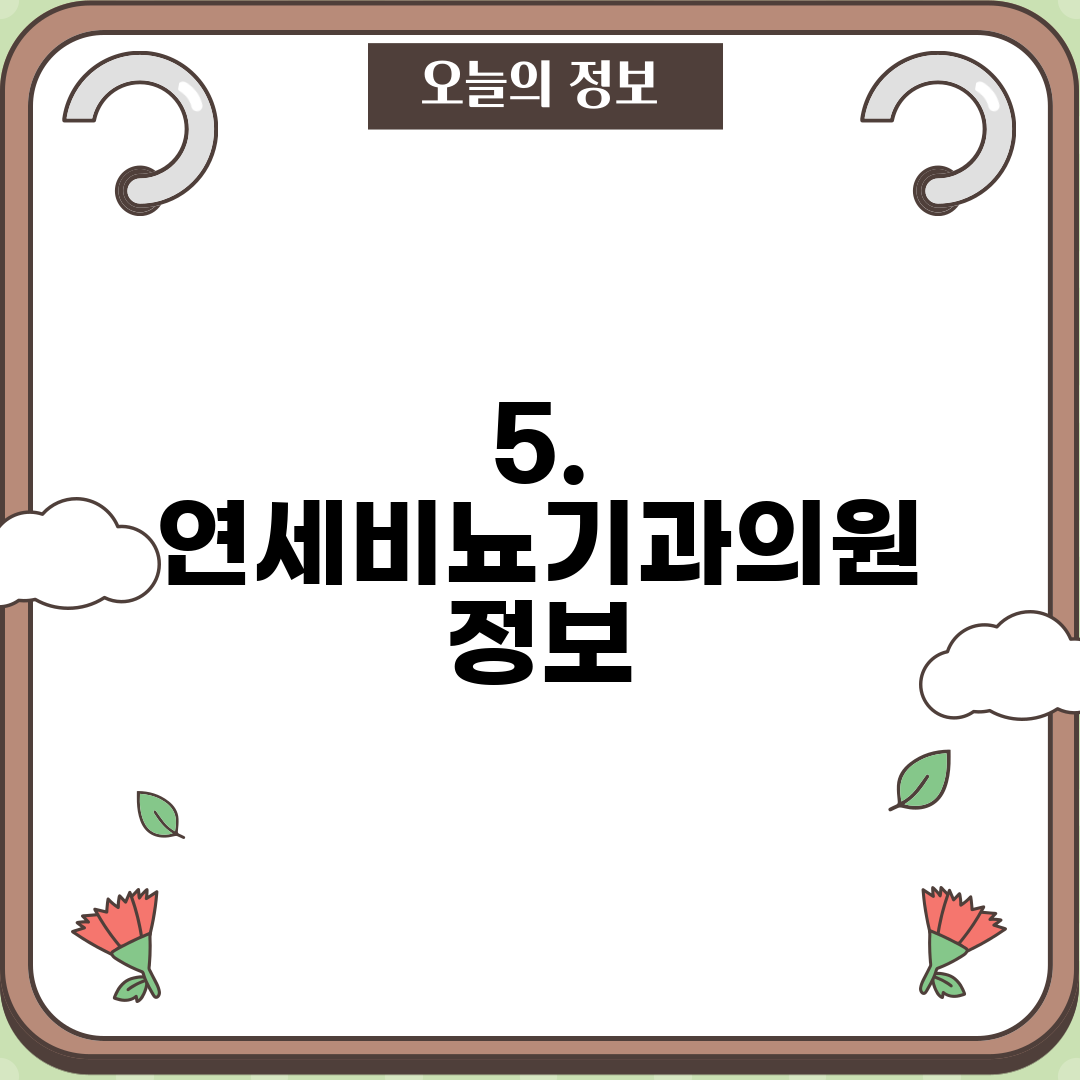 5. 연세비뇨기과의원 정보
