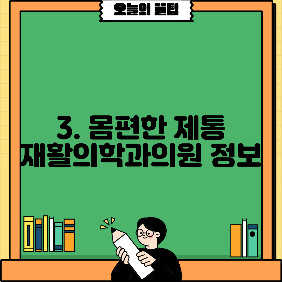 3. 몸편한 제통 재활의학과의원 정보