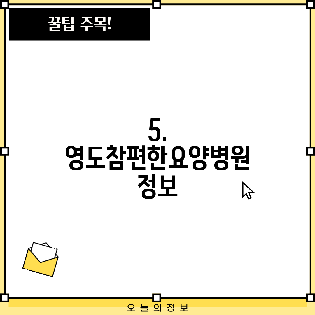 5. 영도참편한요양병원 정보