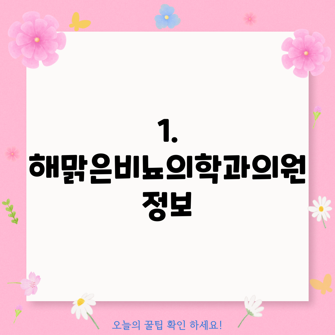 1. 해맑은비뇨의학과의원 정보