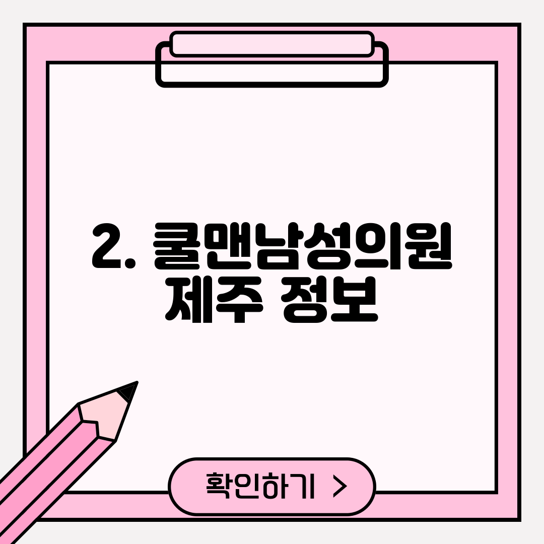 2. 쿨맨남성의원 제주 정보