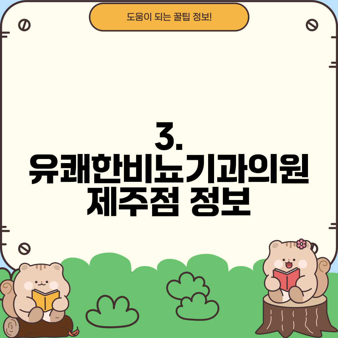 3. 유쾌한비뇨기과의원 제주점 정보