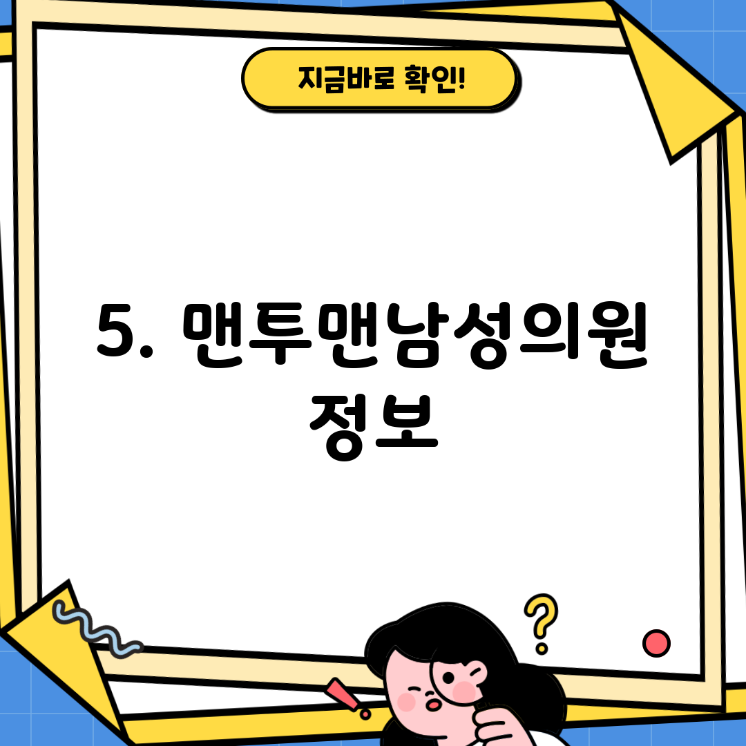 5. 맨투맨남성의원 정보
