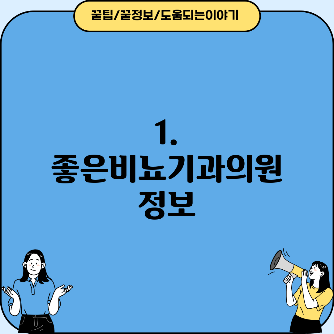 1. 좋은비뇨기과의원 정보