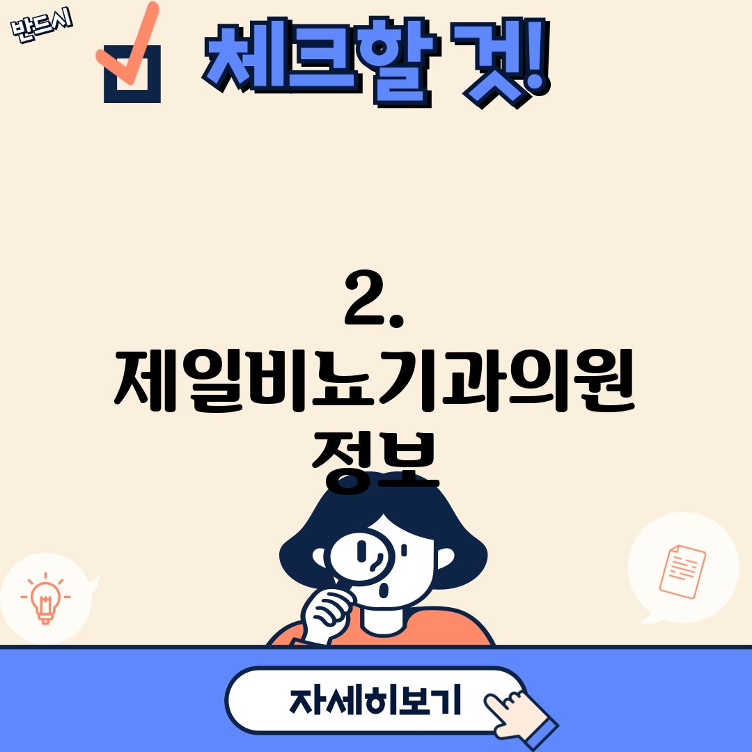2. 제일비뇨기과의원 정보