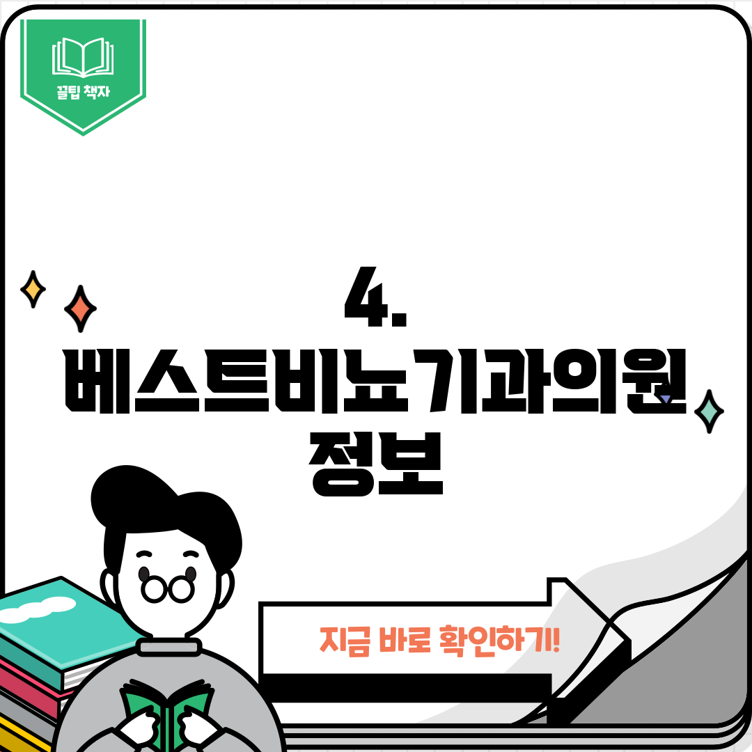 4. 베스트비뇨기과의원 정보