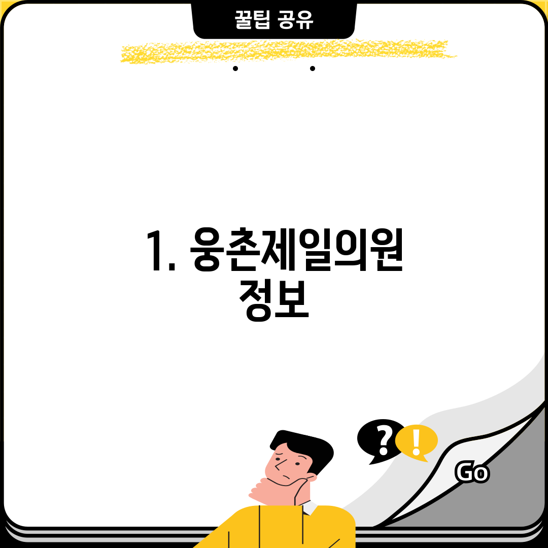 1. 웅촌제일의원 정보