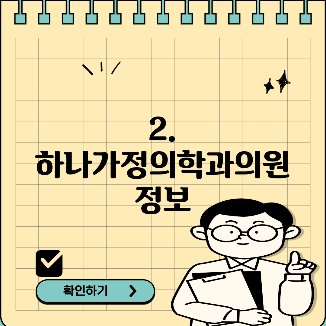 2. 하나가정의학과의원 정보