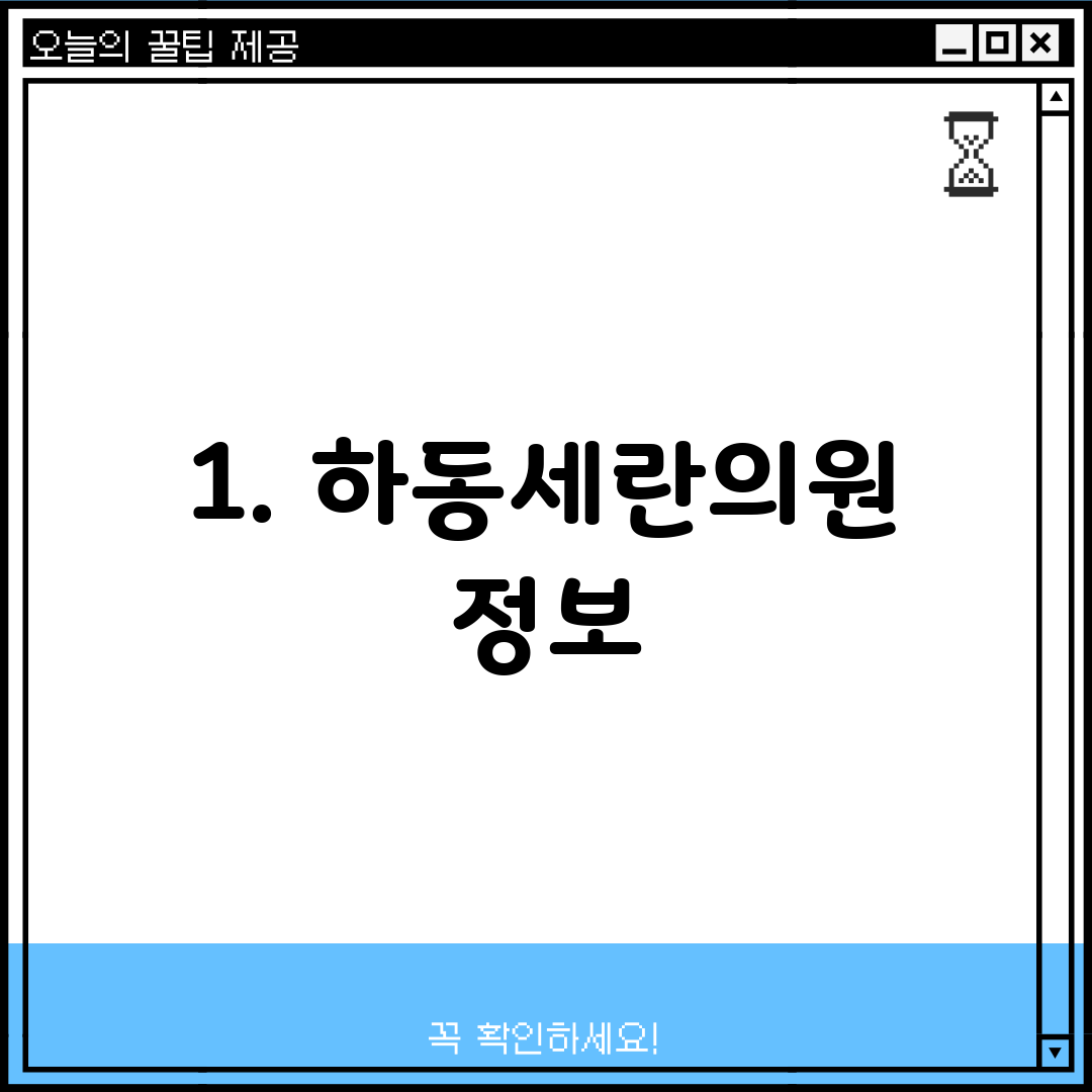 1. 하동세란의원 정보