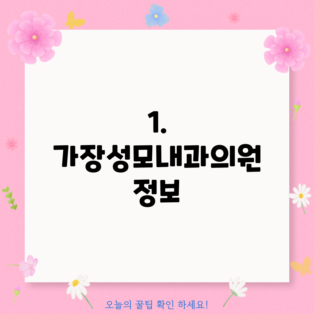 1. 가장성모내과의원 정보