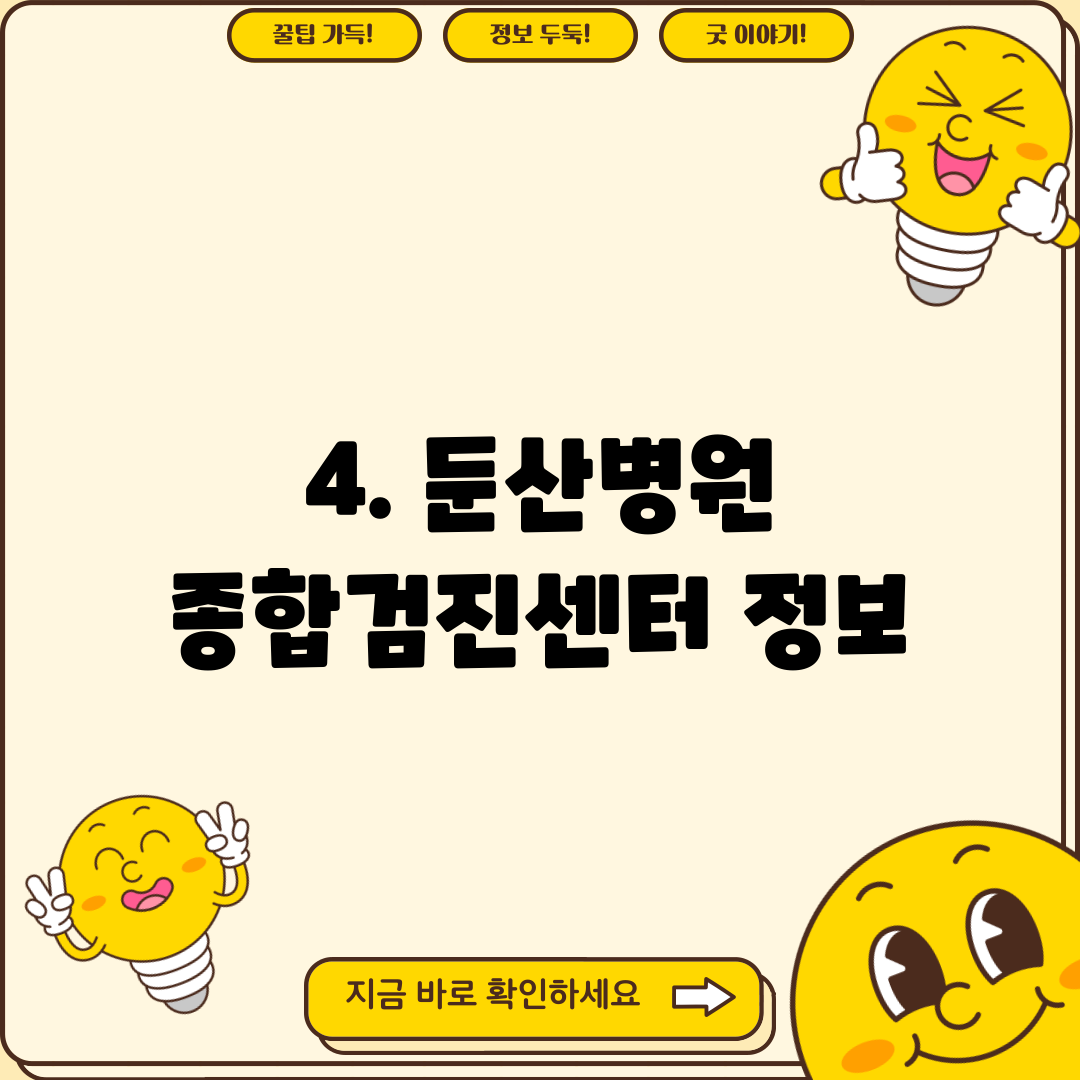 4. 둔산병원 종합검진센터 정보