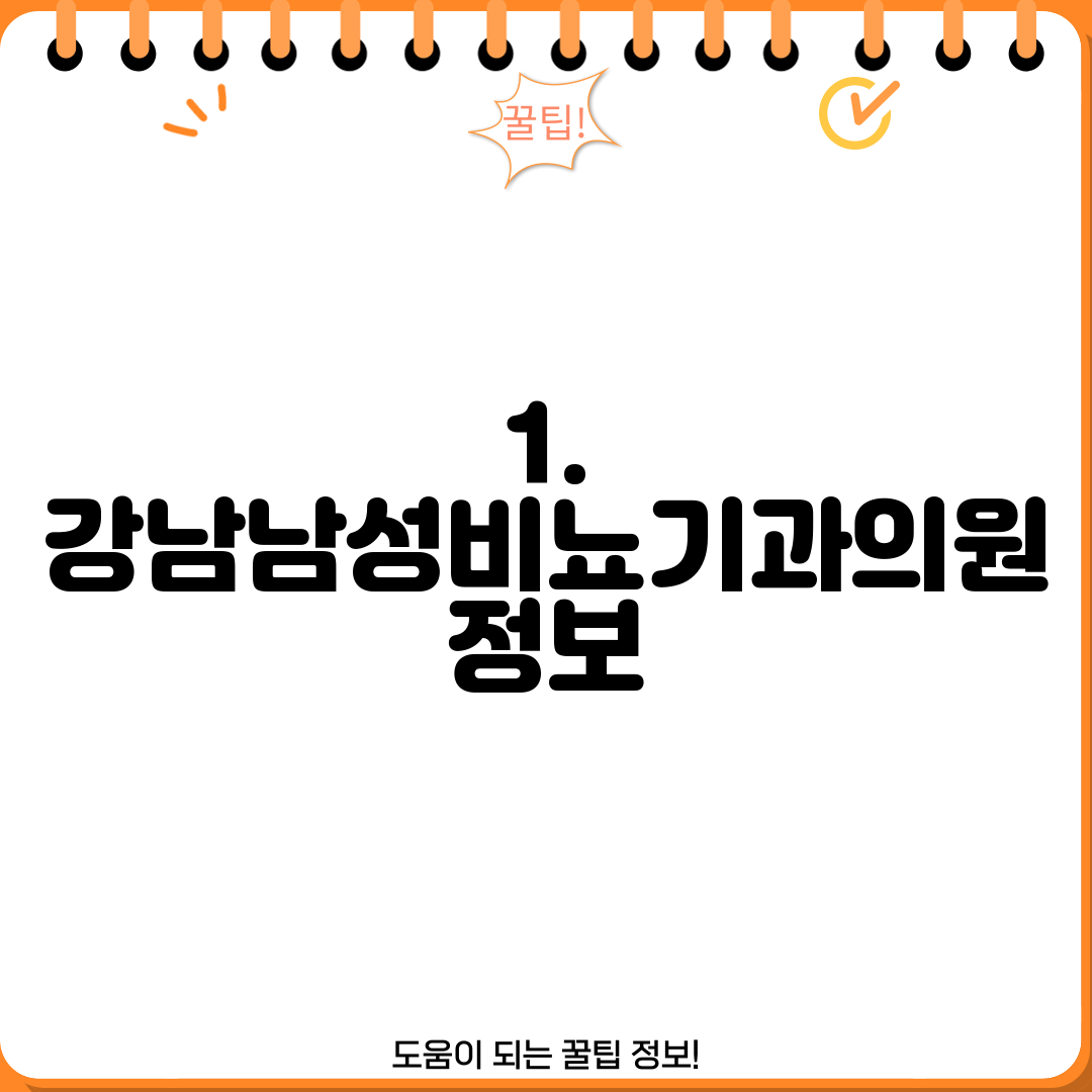 1. 강남남성비뇨기과의원 정보