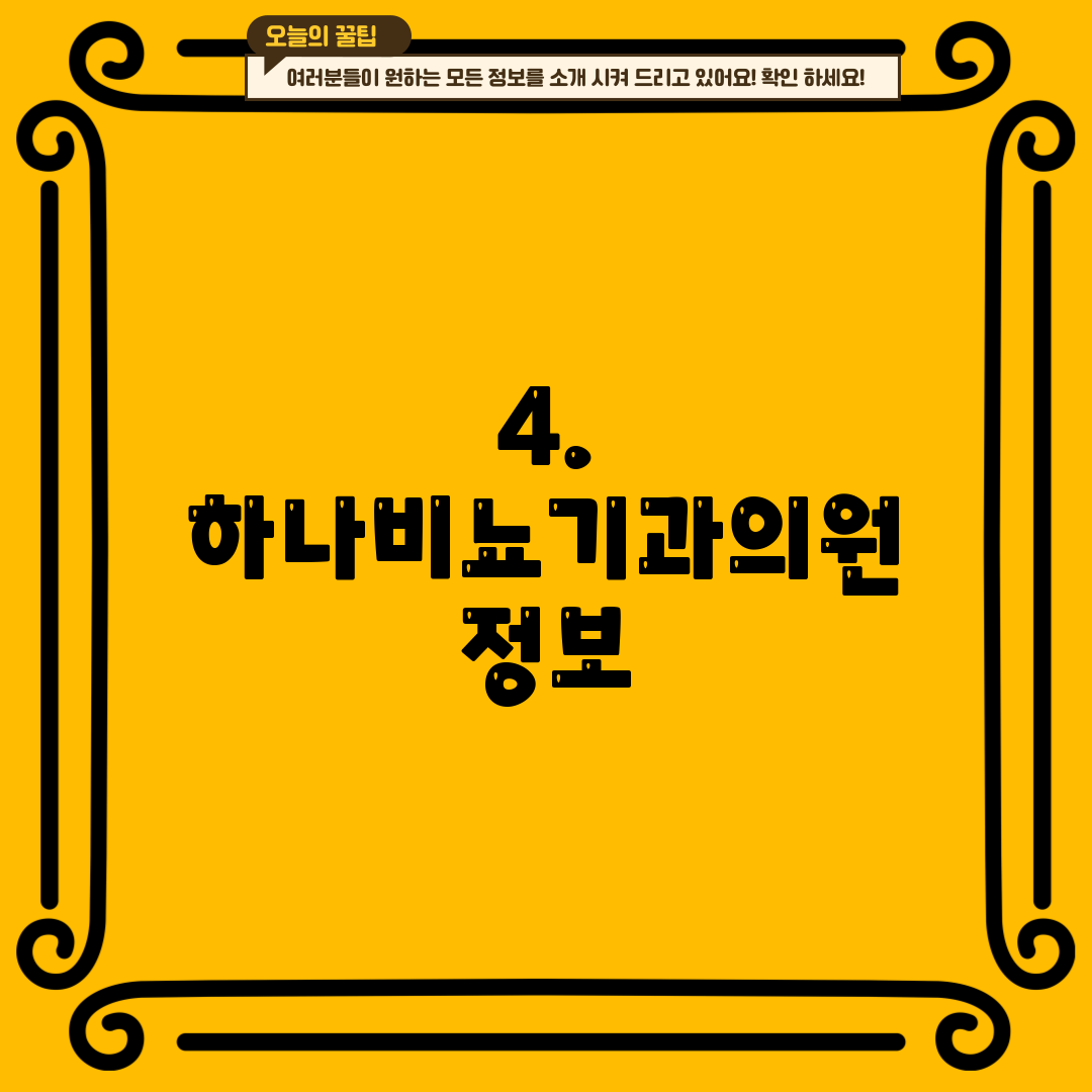4. 하나비뇨기과의원 정보