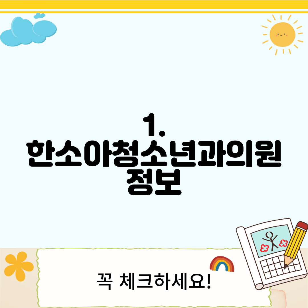 1. 한소아청소년과의원 정보