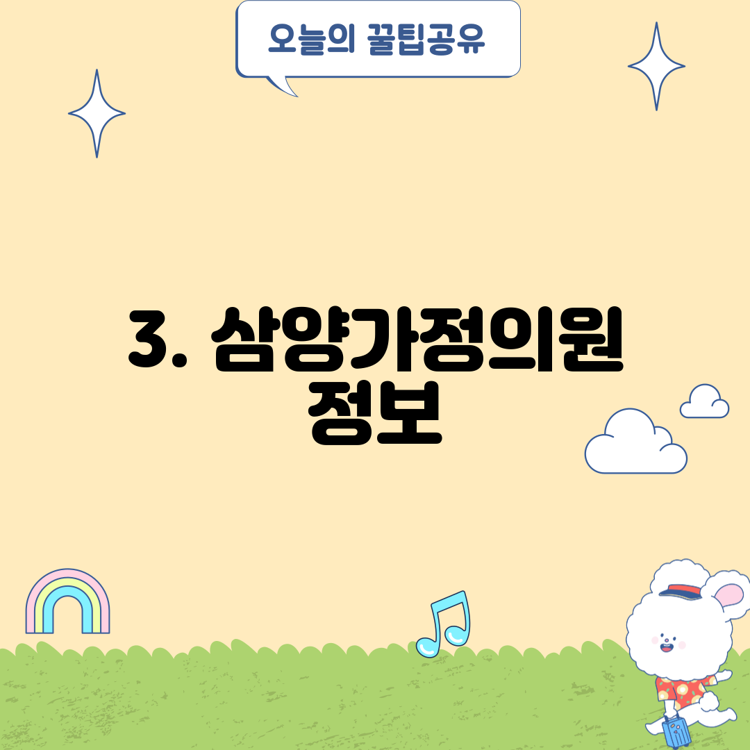 3. 삼양가정의원 정보