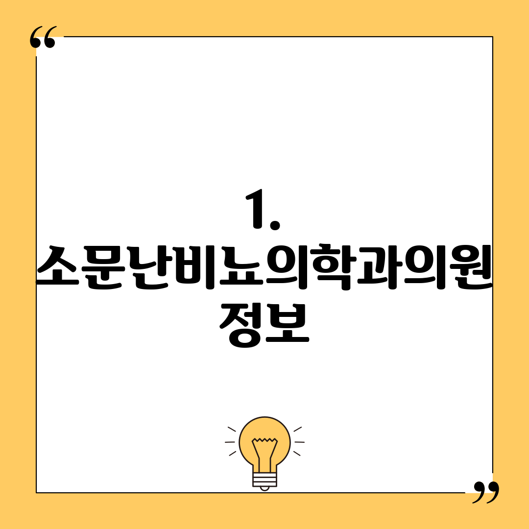 1. 소문난비뇨의학과의원 정보