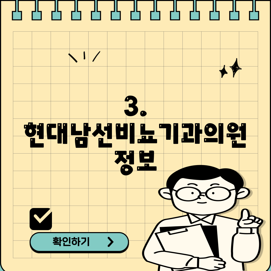 3. 현대남선비뇨기과의원 정보