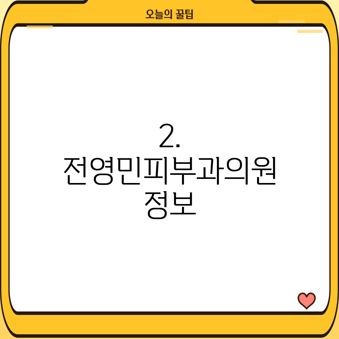 2. 전영민피부과의원 정보