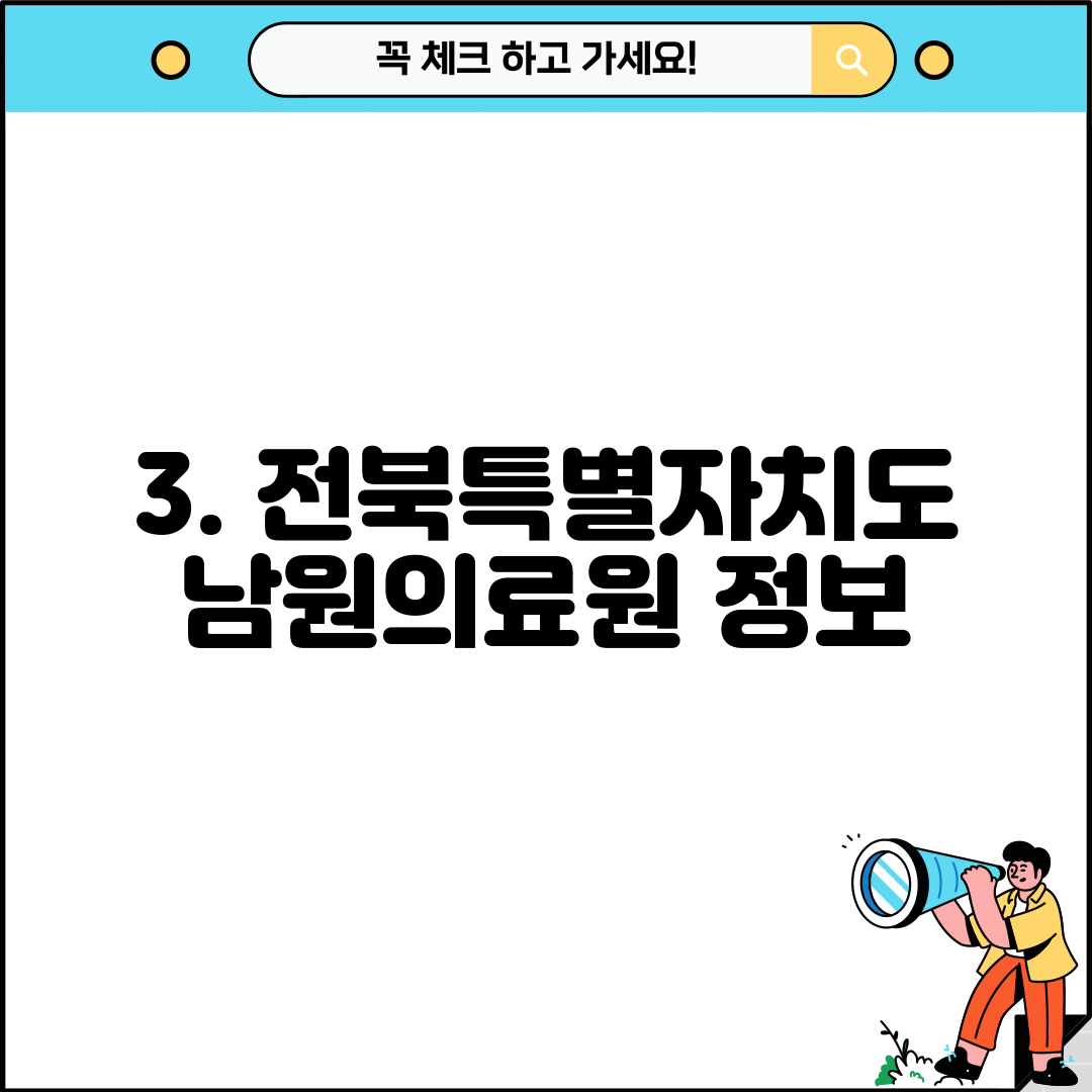 3. 전북특별자치도 남원의료원 정보