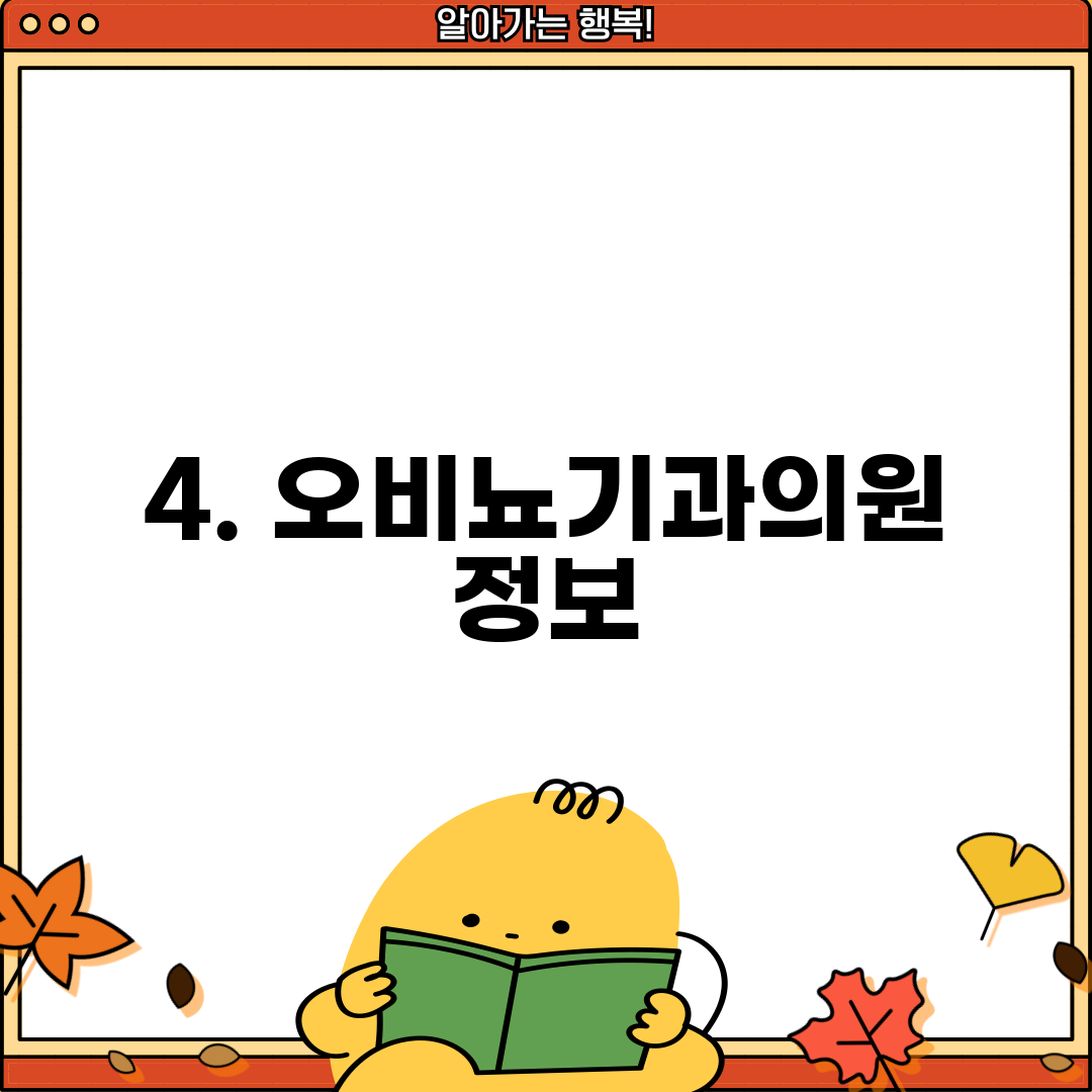 4. 오비뇨기과의원 정보