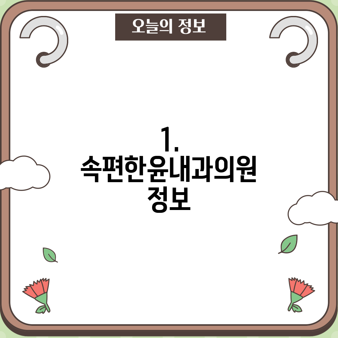 1. 속편한윤내과의원 정보