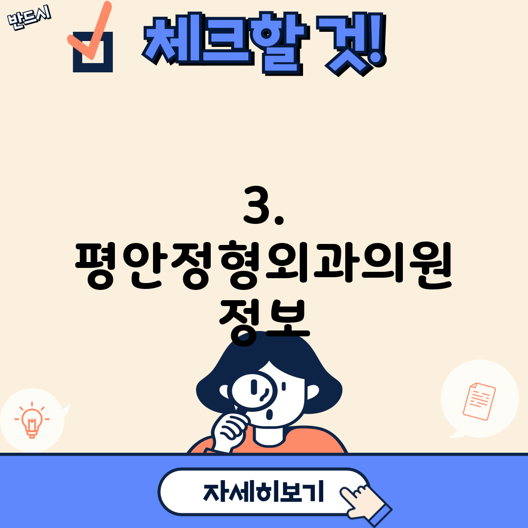 3. 평안정형외과의원 정보