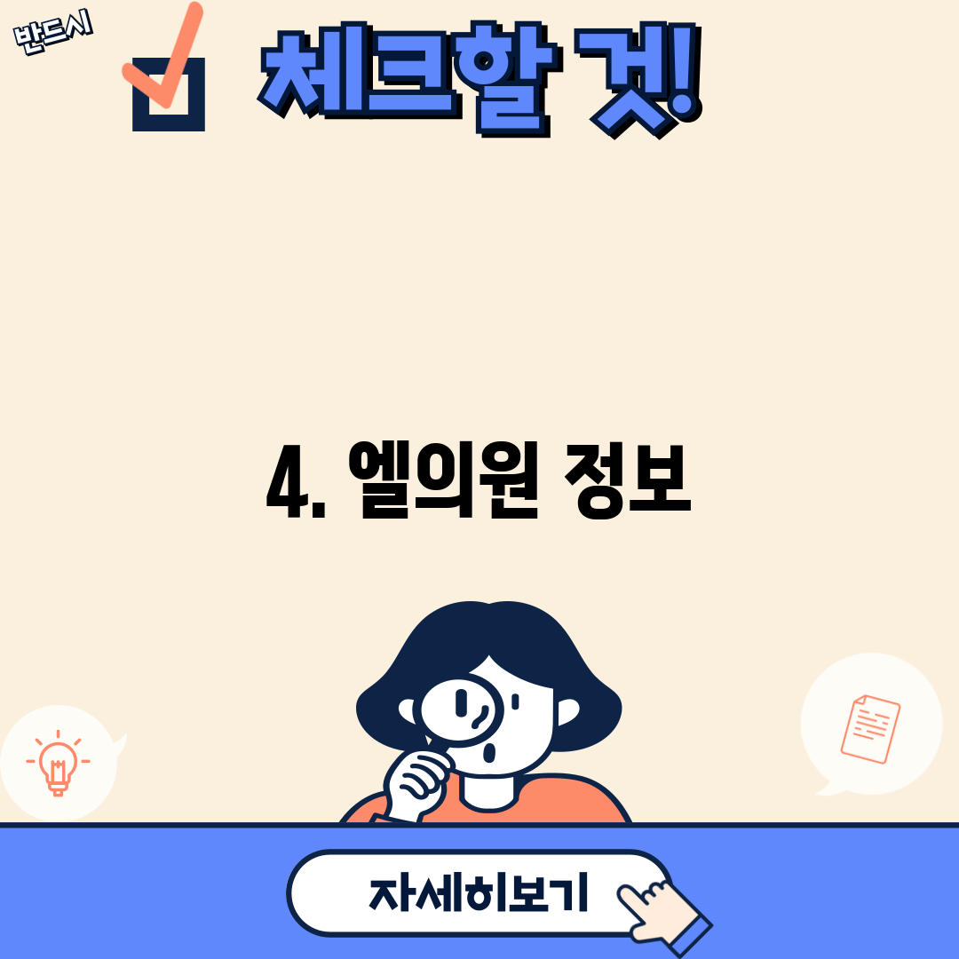 4. 엘의원 정보