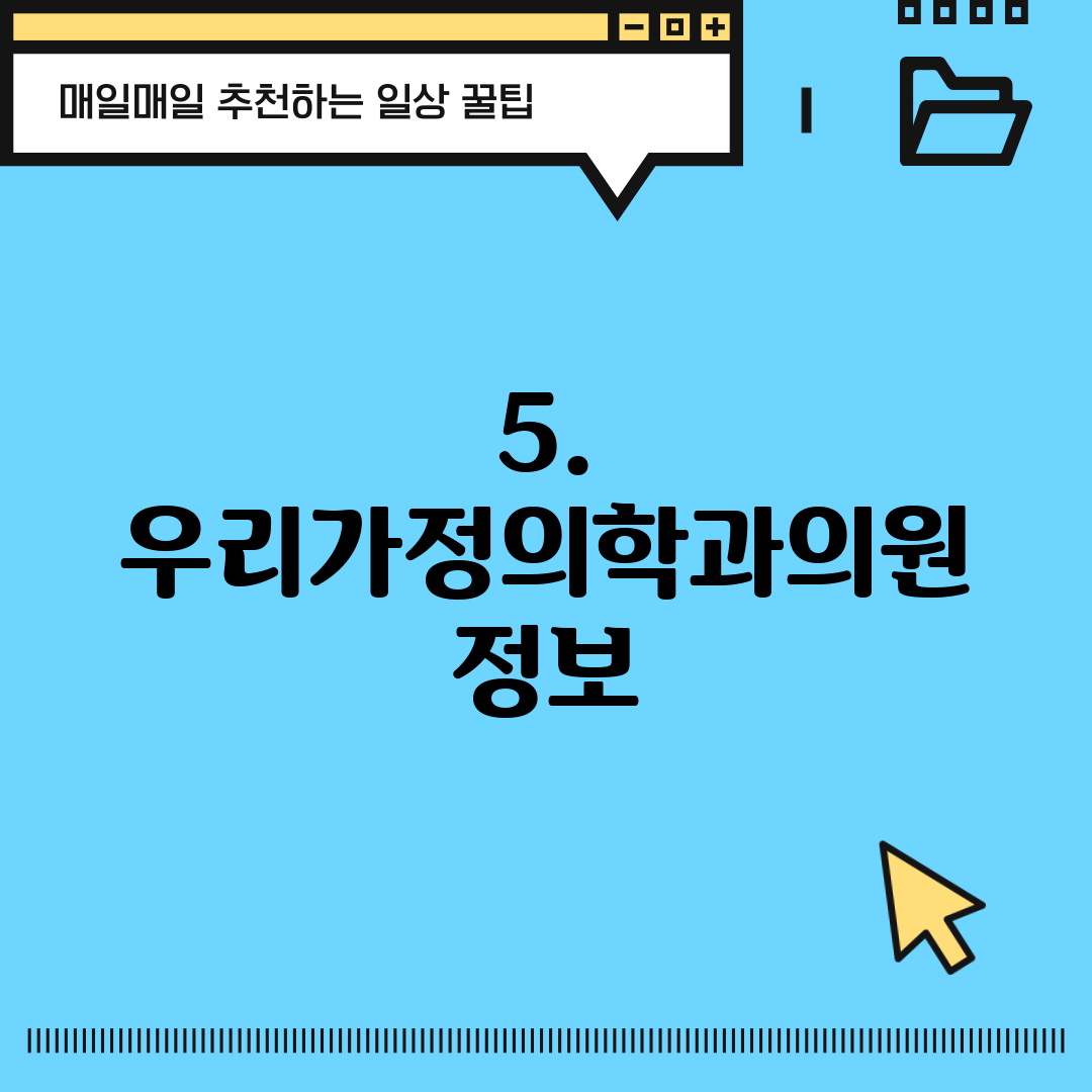 5. 우리가정의학과의원 정보