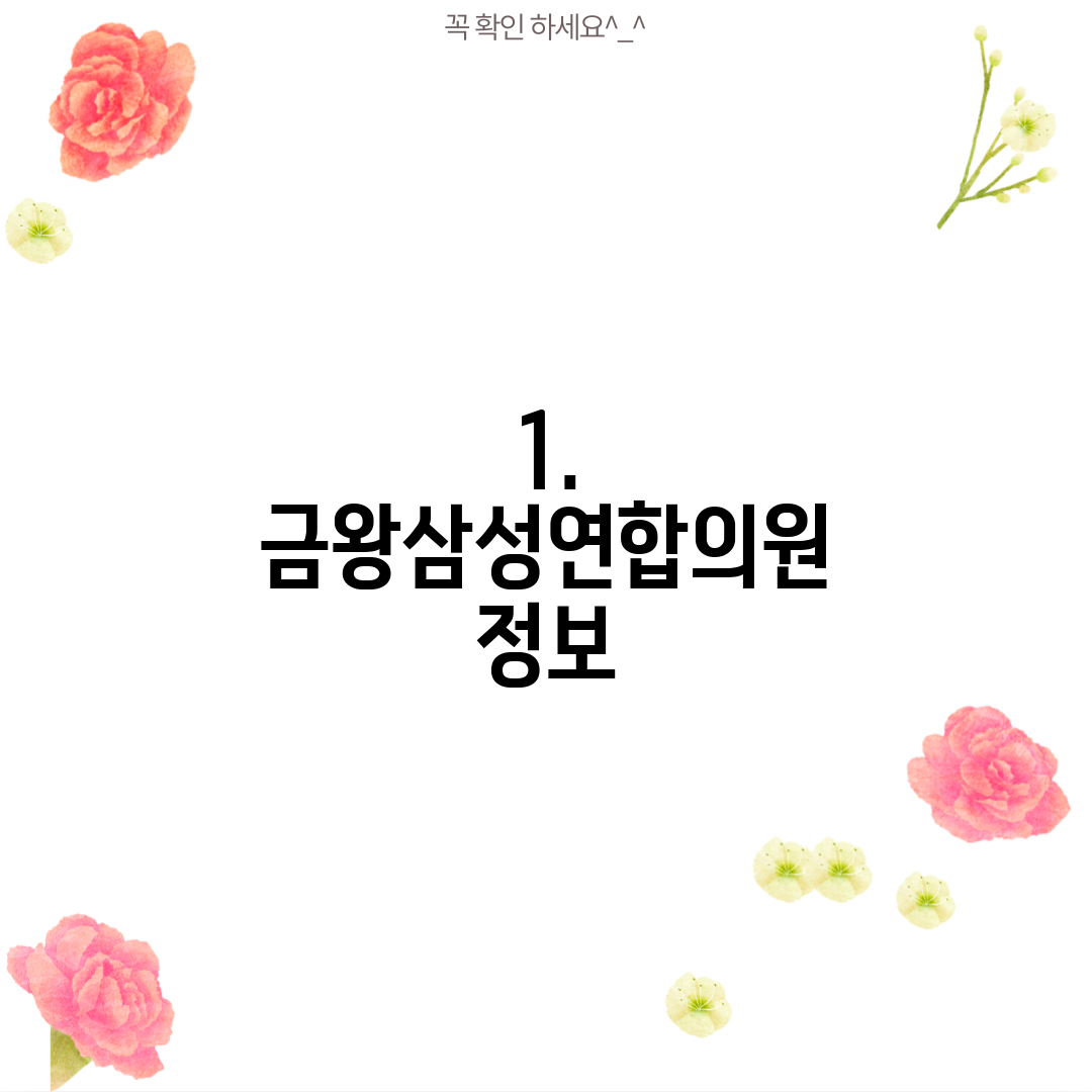 1. 금왕삼성연합의원 정보