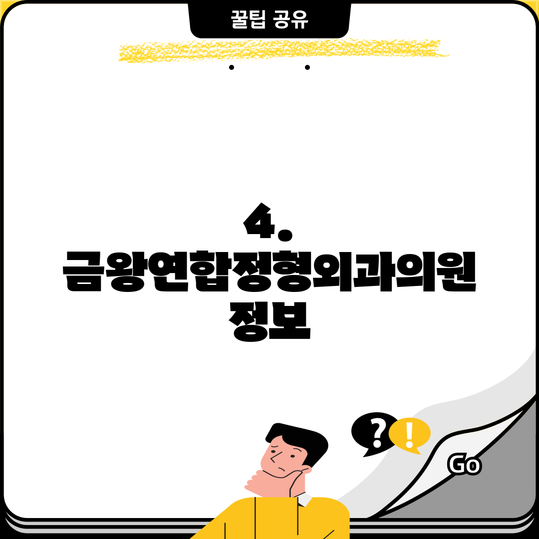 4. 금왕연합정형외과의원 정보