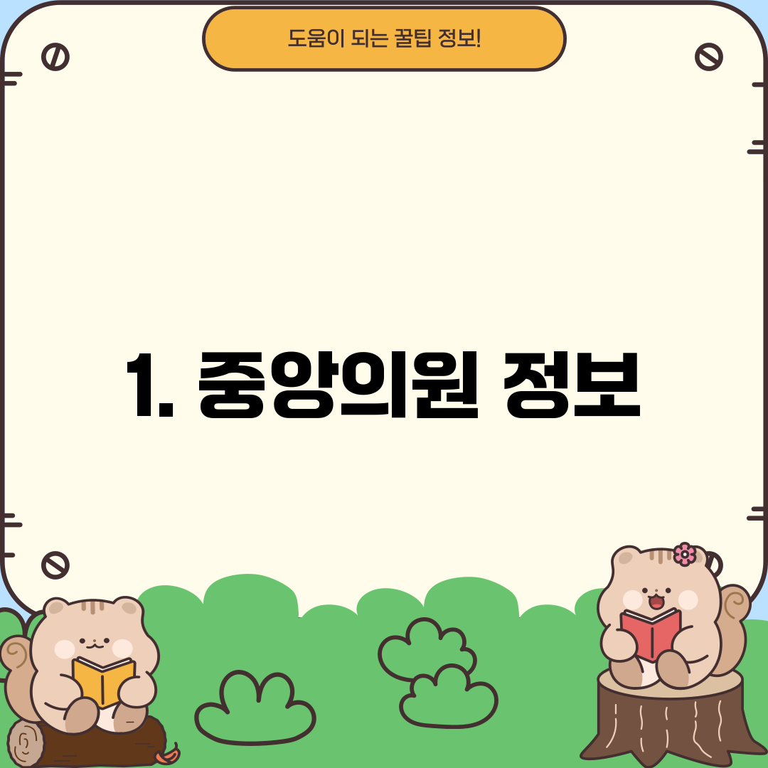 1. 중앙의원 정보