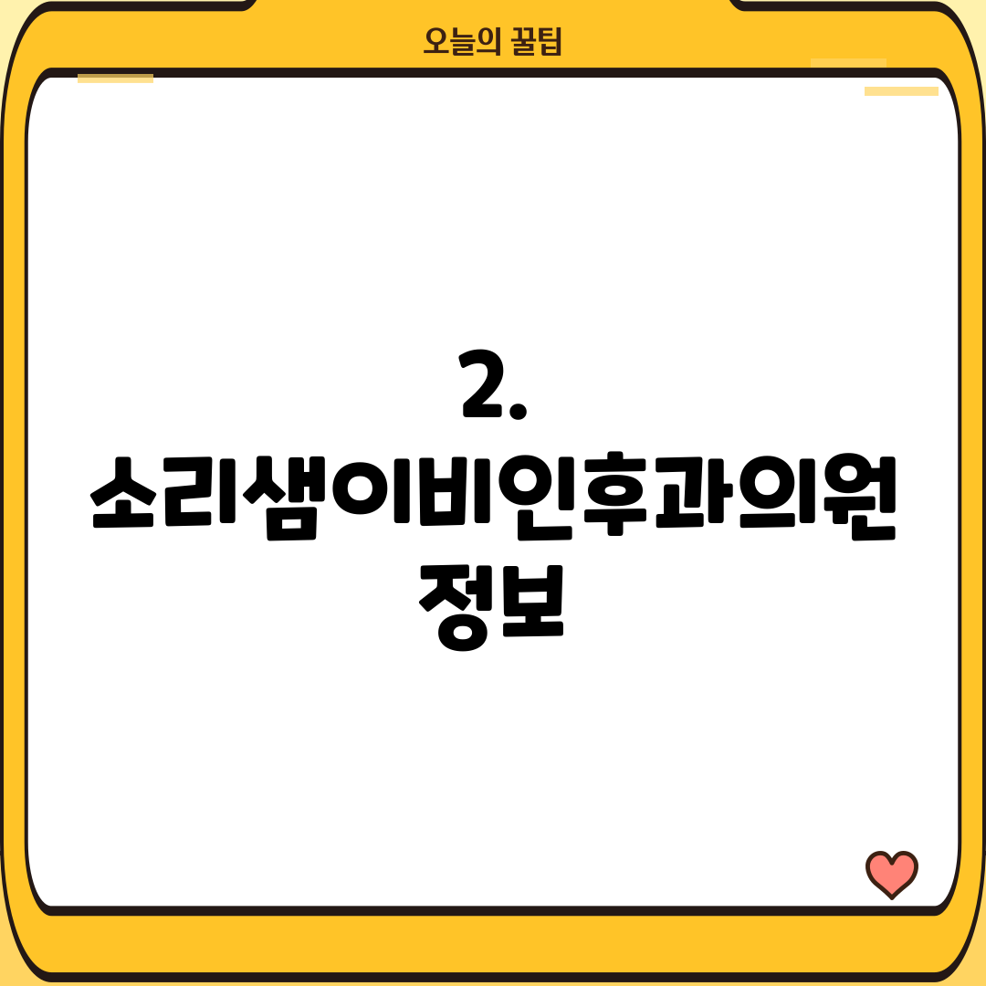 2. 소리샘이비인후과의원 정보