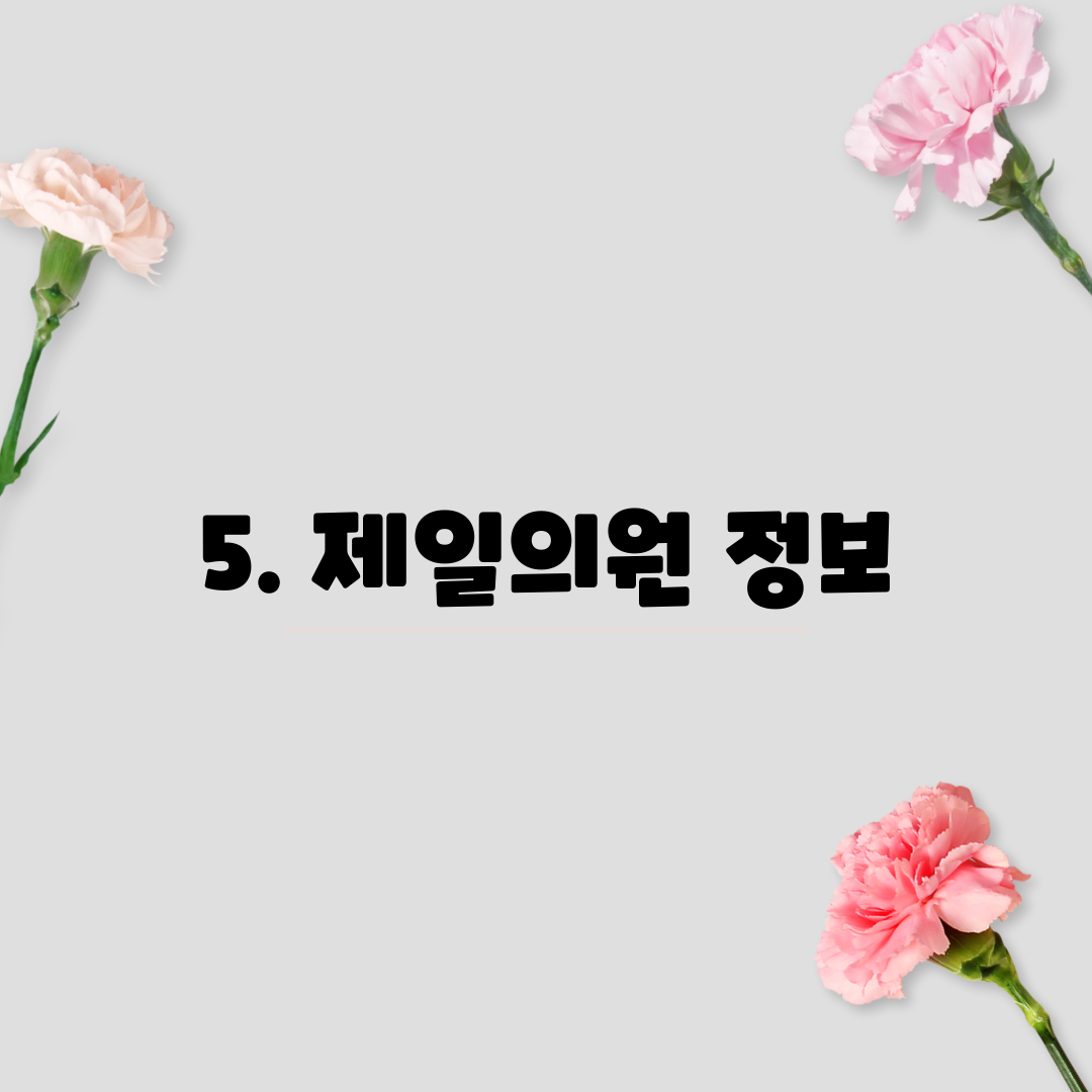 5. 제일의원 정보