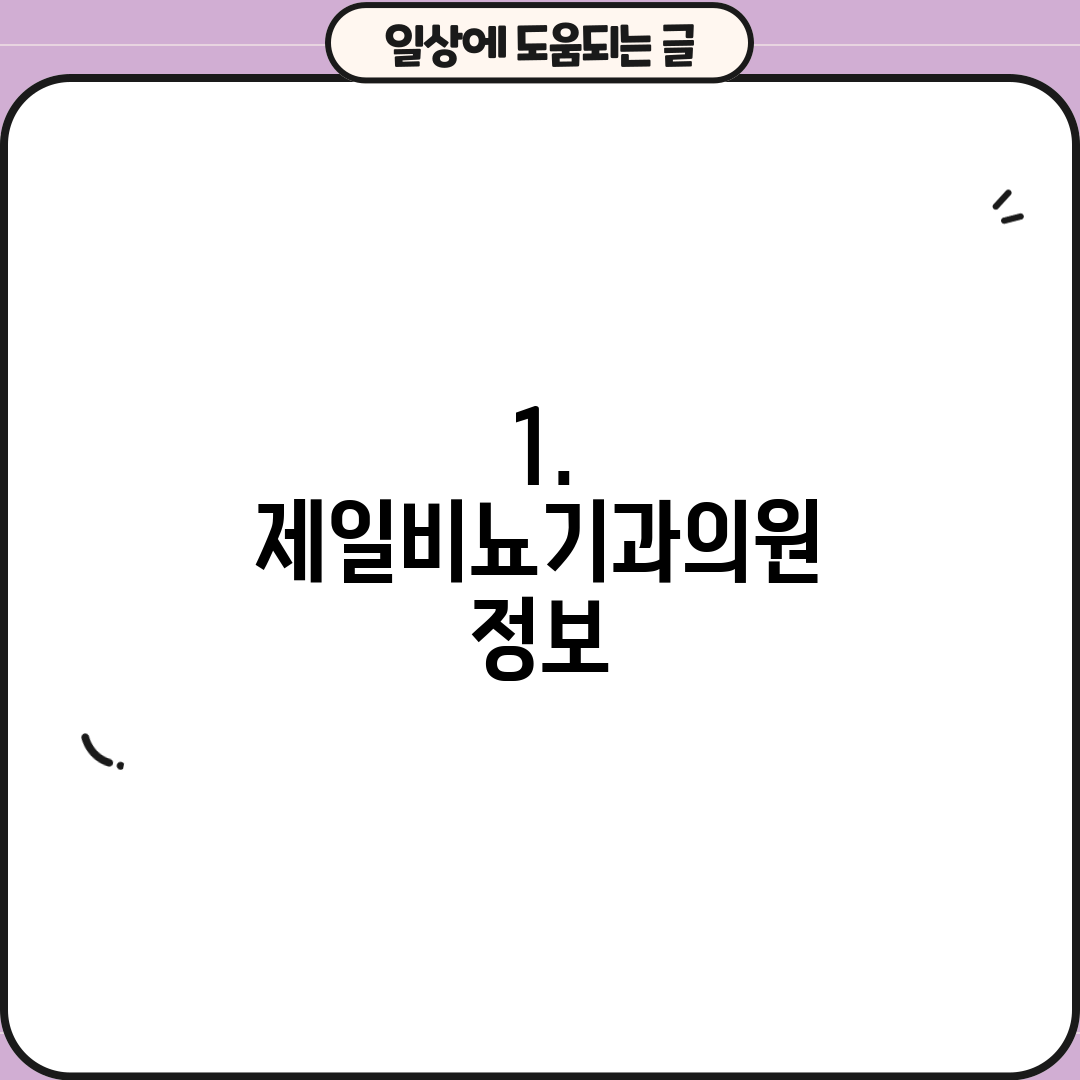1. 제일비뇨기과의원 정보