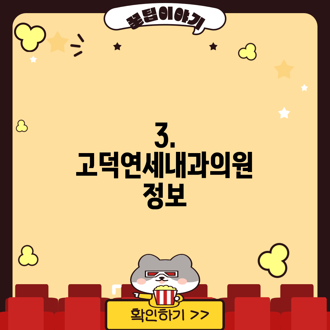 3. 고덕연세내과의원 정보