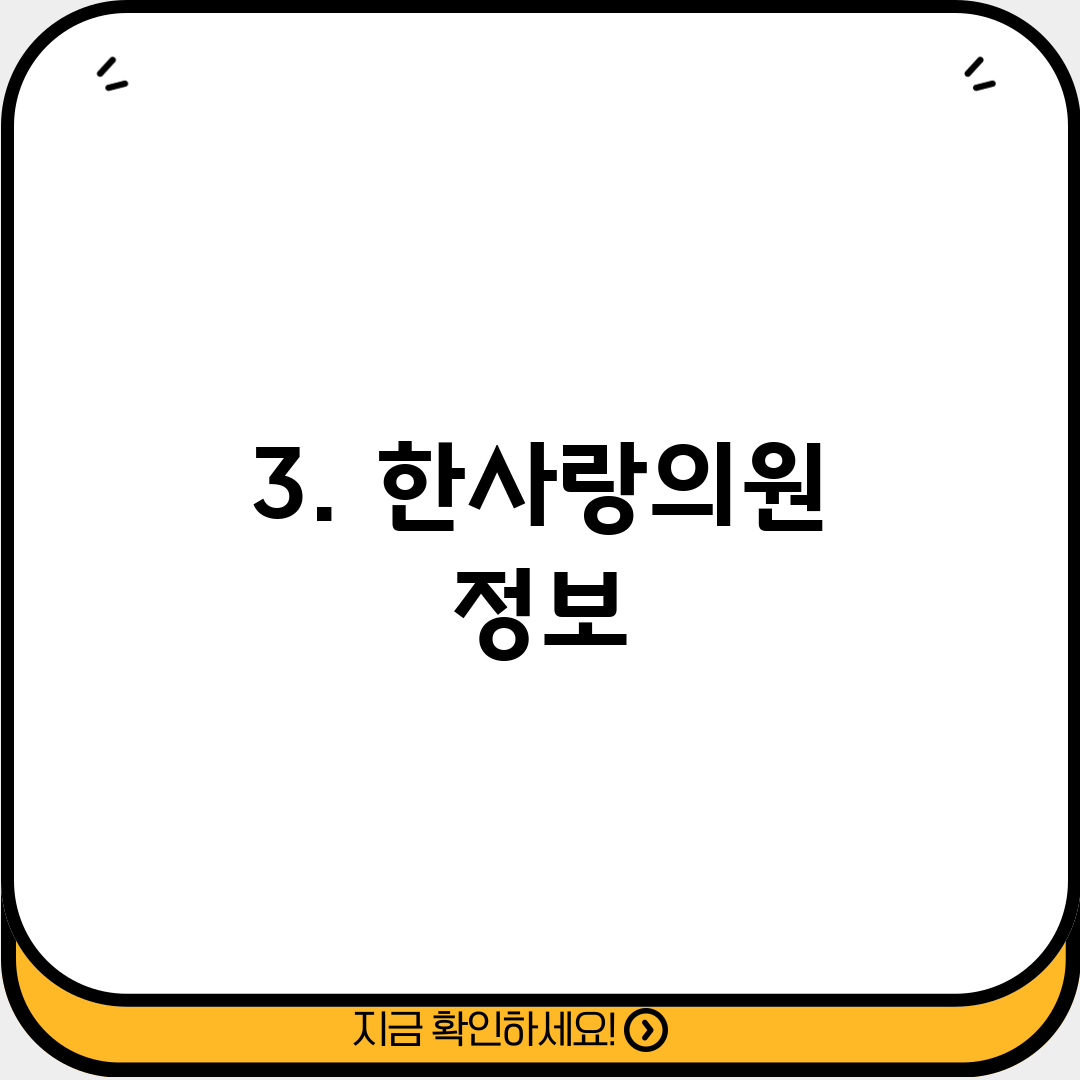 3. 한사랑의원 정보