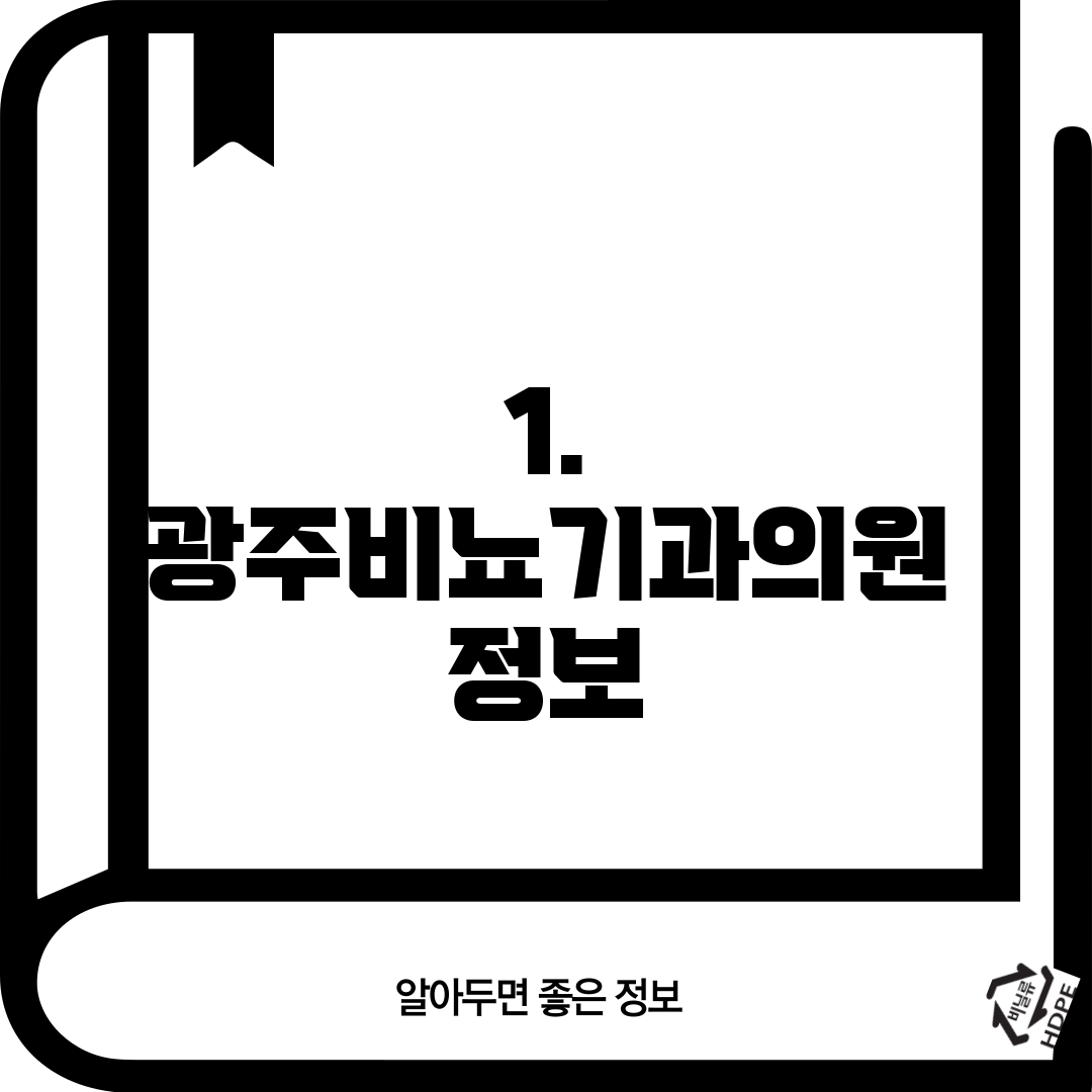 1. 광주비뇨기과의원 정보
