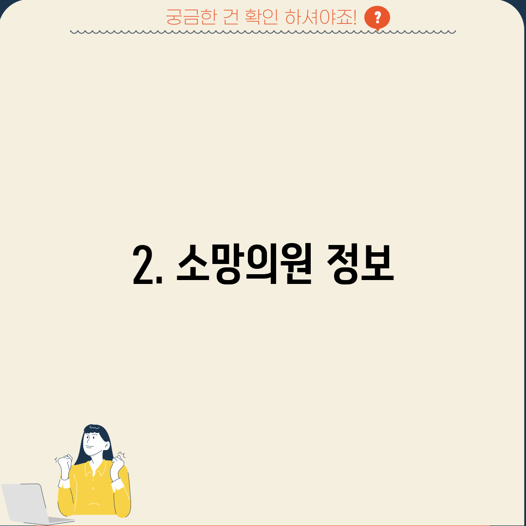 2. 소망의원 정보