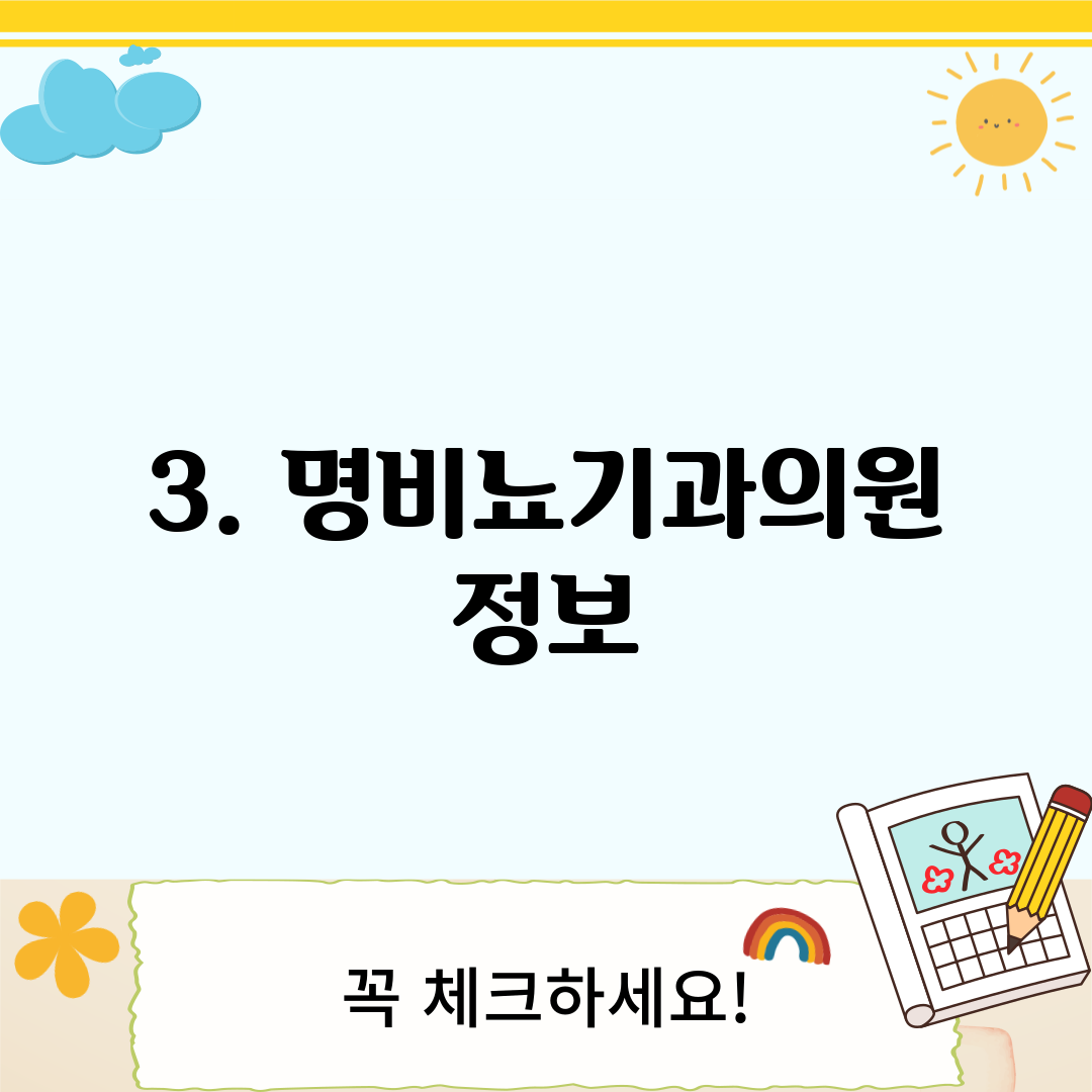 3. 명비뇨기과의원 정보